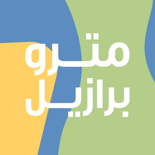 مترو برازيل | Metro Brazil