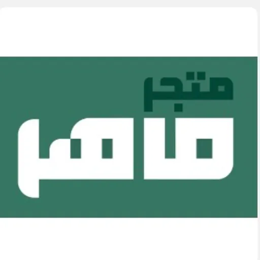 متجر ماهر