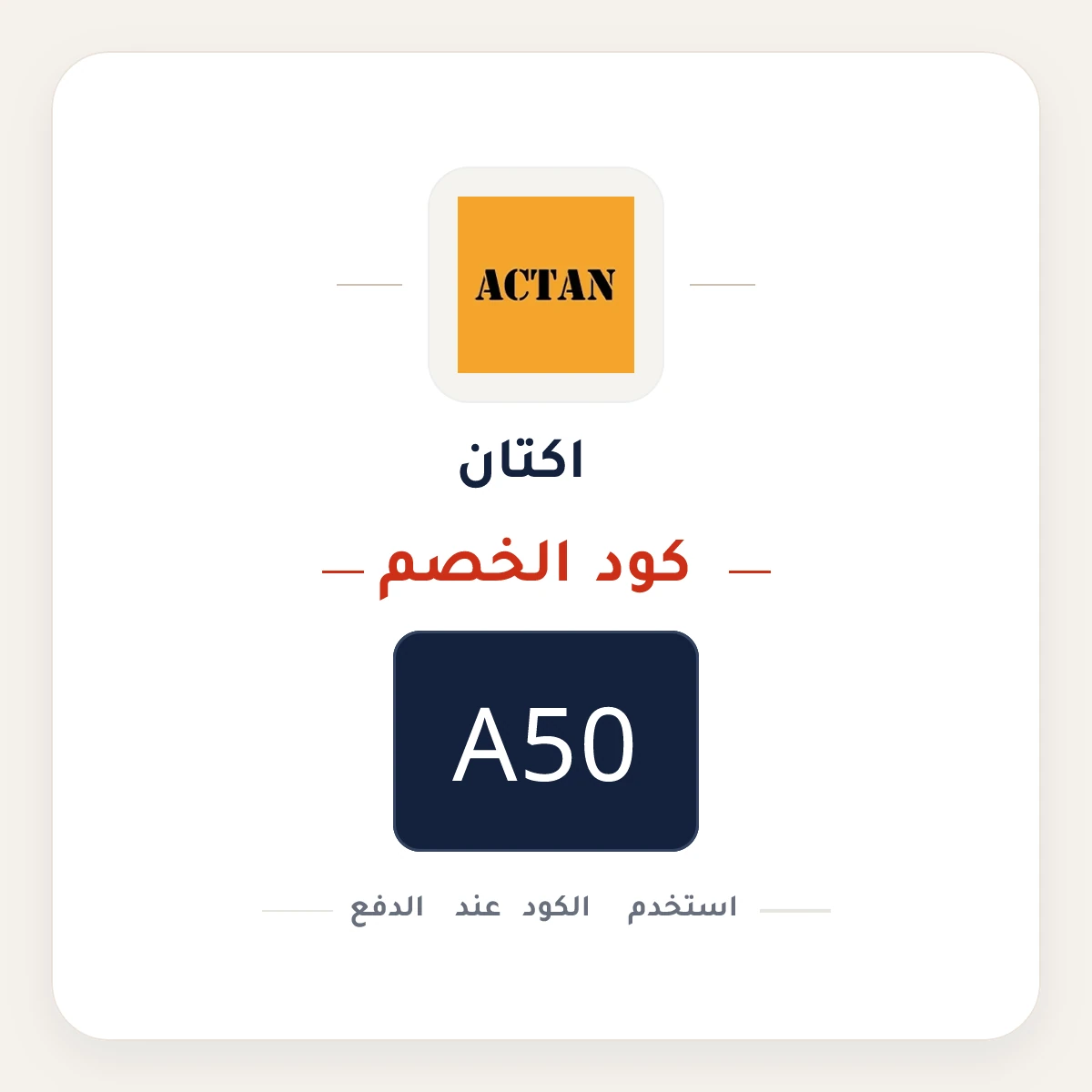 كود خصم اكتان A50 - كوبون نور