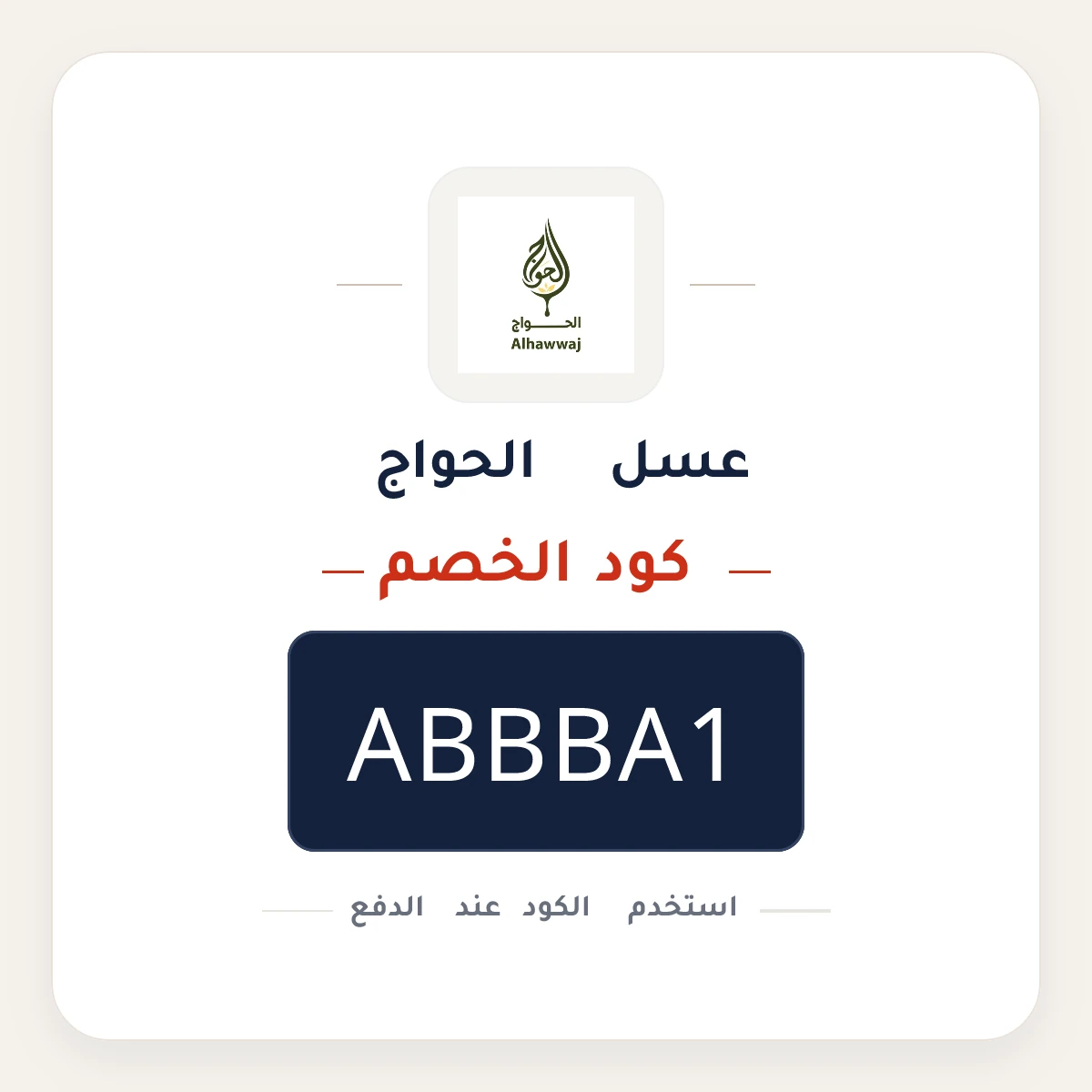 كود خصم عسل الحواج  ABBBA1 - كوبون نور