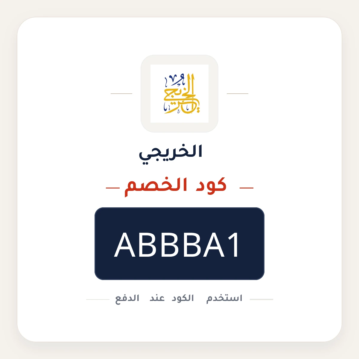 كود خصم الخريجي ABBBA1 - كوبون نور