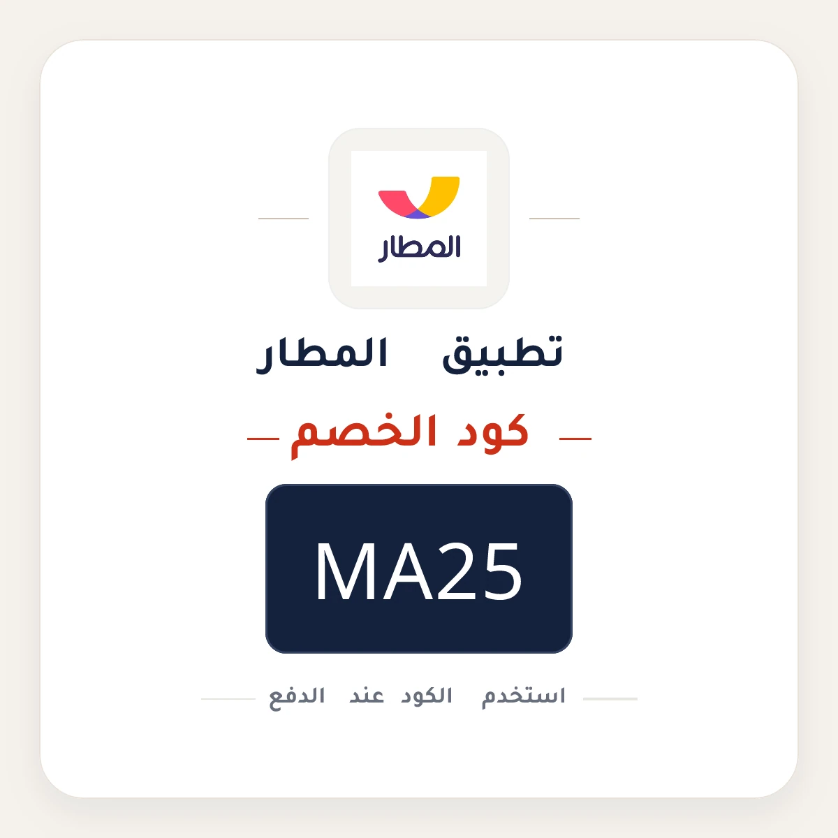 كود خصم تطبيق المطار  MA25 - كوبون نور