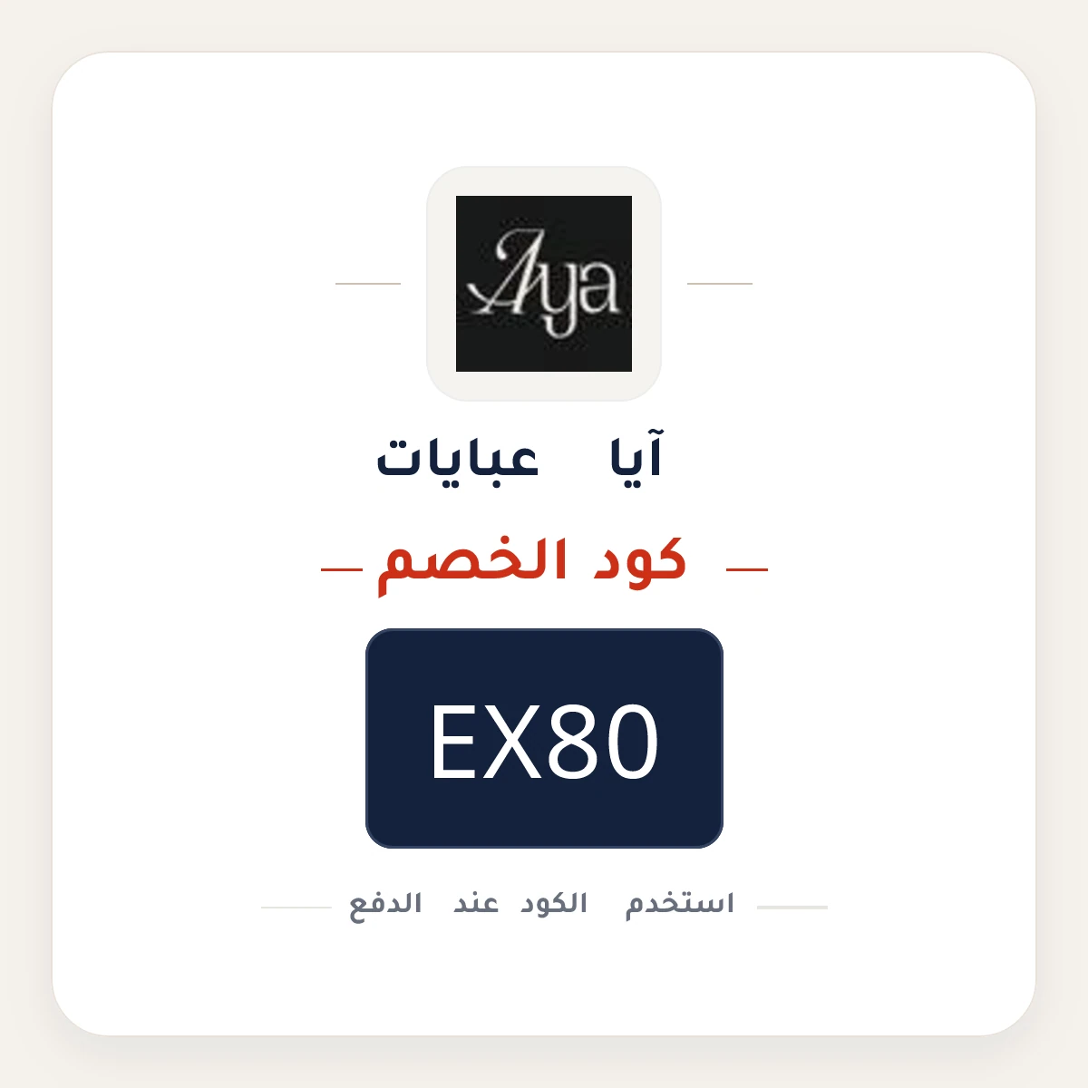كود خصم آيا عبايات EX80 - كوبون نور