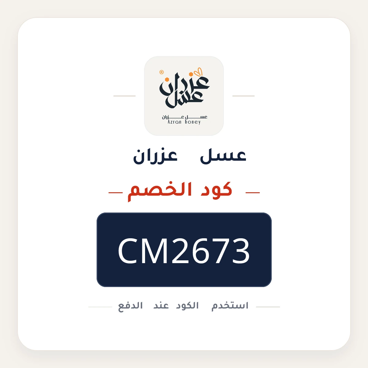 كود خصم عسل عزران CM2673 - كوبون نور