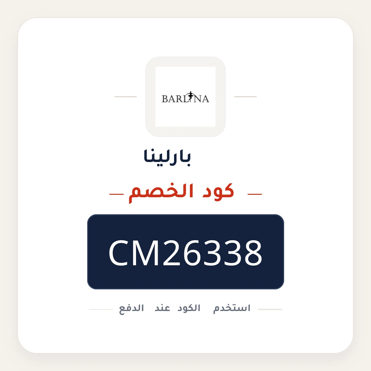 كود خصم بارلينا CM26338 - كوبون نور
