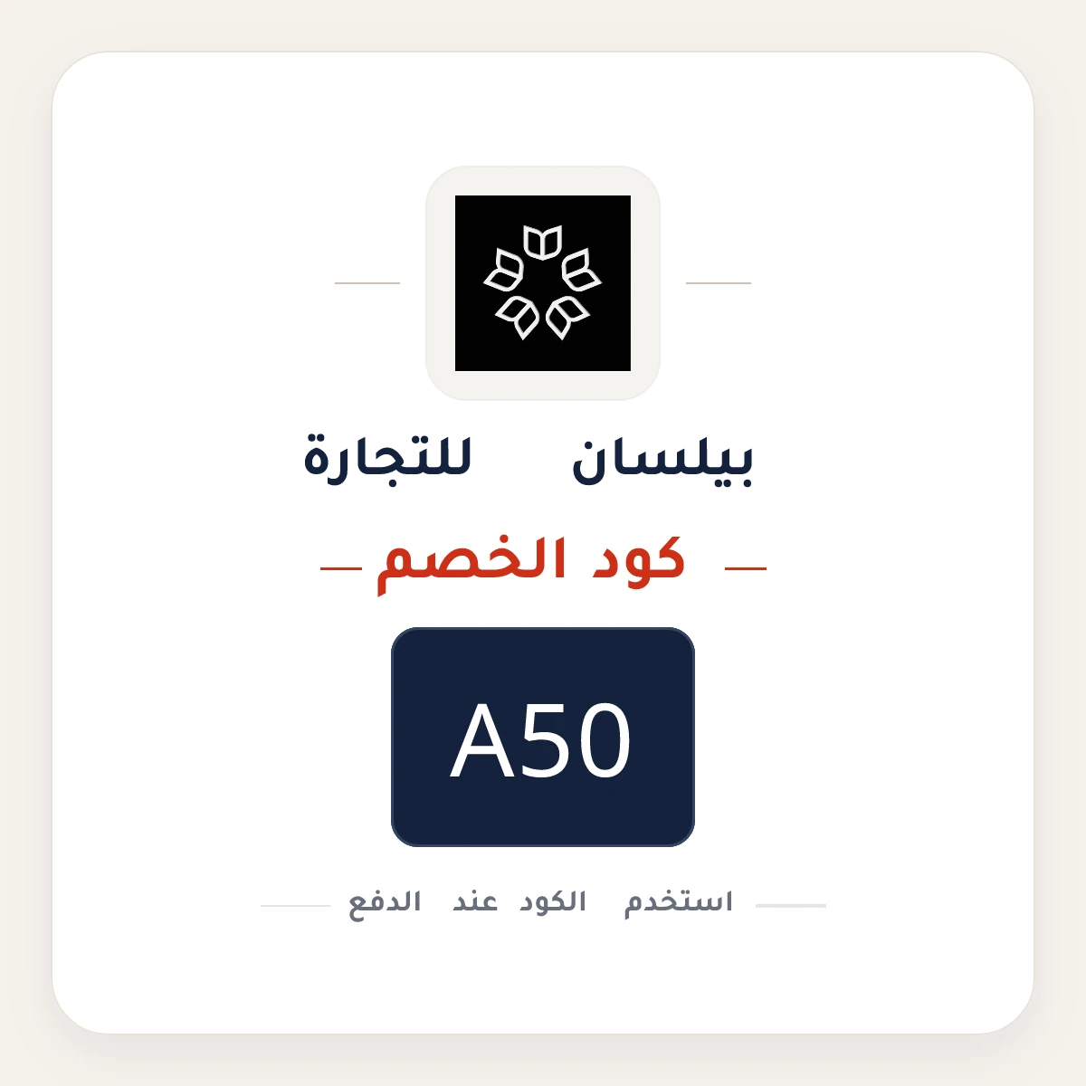 كود خصم بيلسان للتجارة A50 - كوبون نور