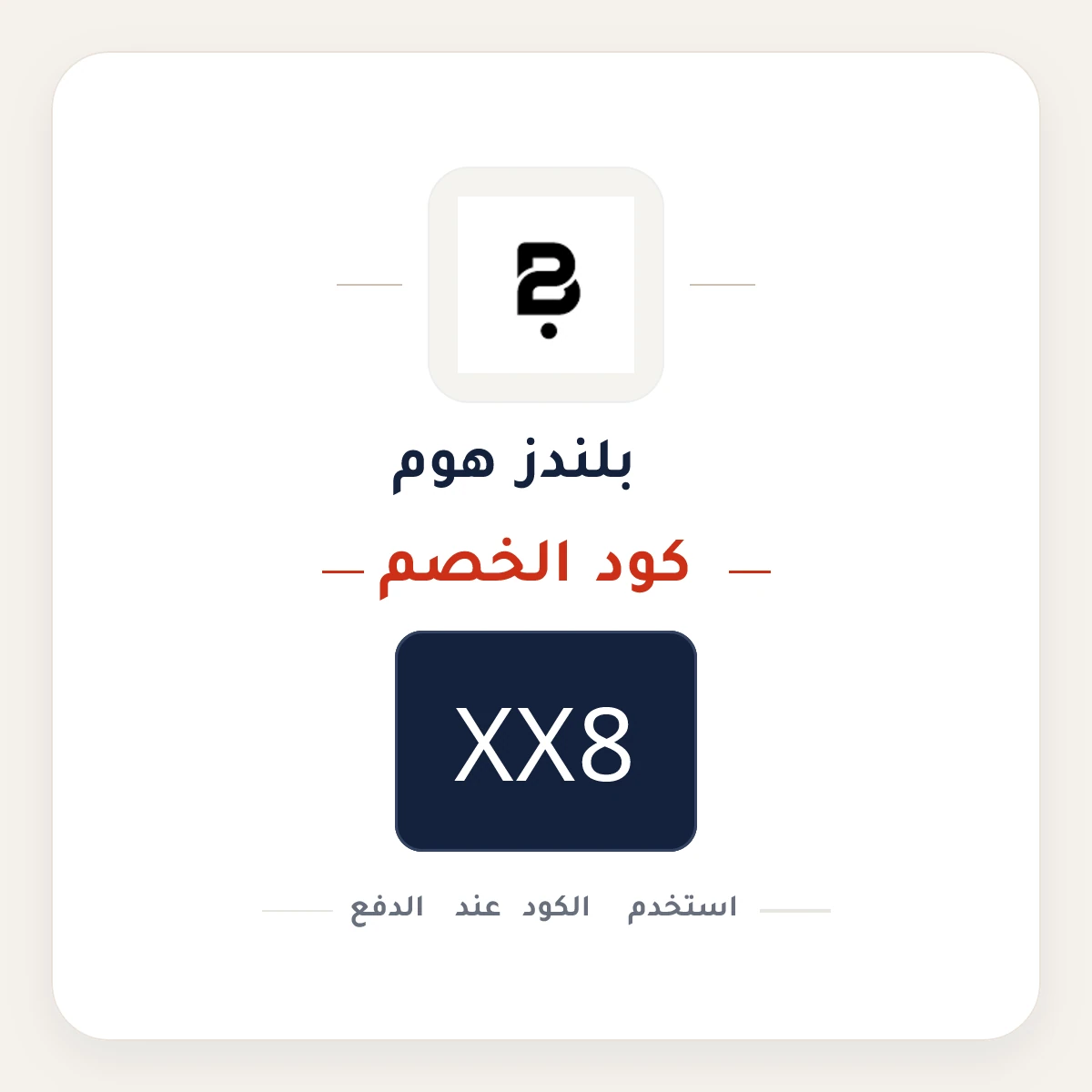 كود خصم بلندز هوم XX8 - كوبون نور