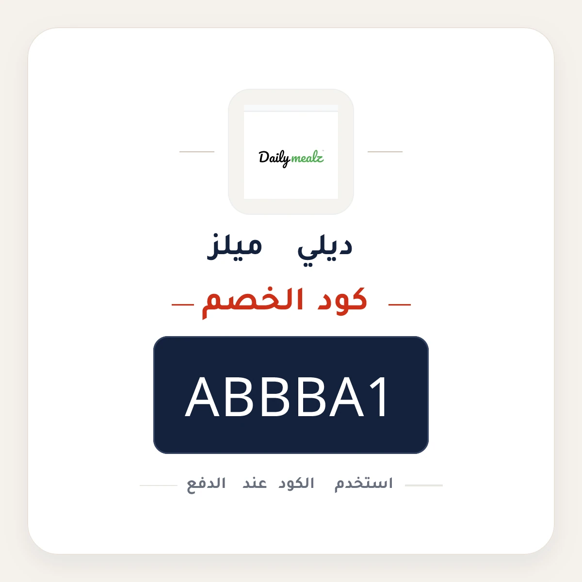 كود خصم ديلي ميلز ABBBA1 - كوبون نور