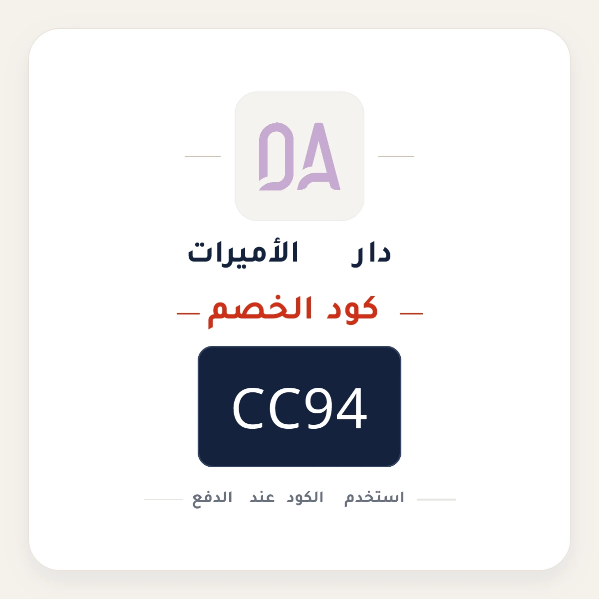 كود خصم دار الأميرات CC94 - كوبون نور