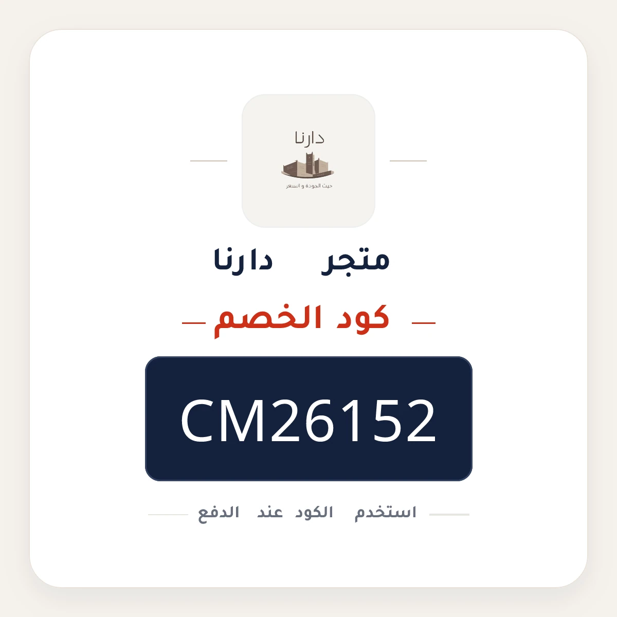 كود خصم متجر دارنا CM26152 - كوبون نور