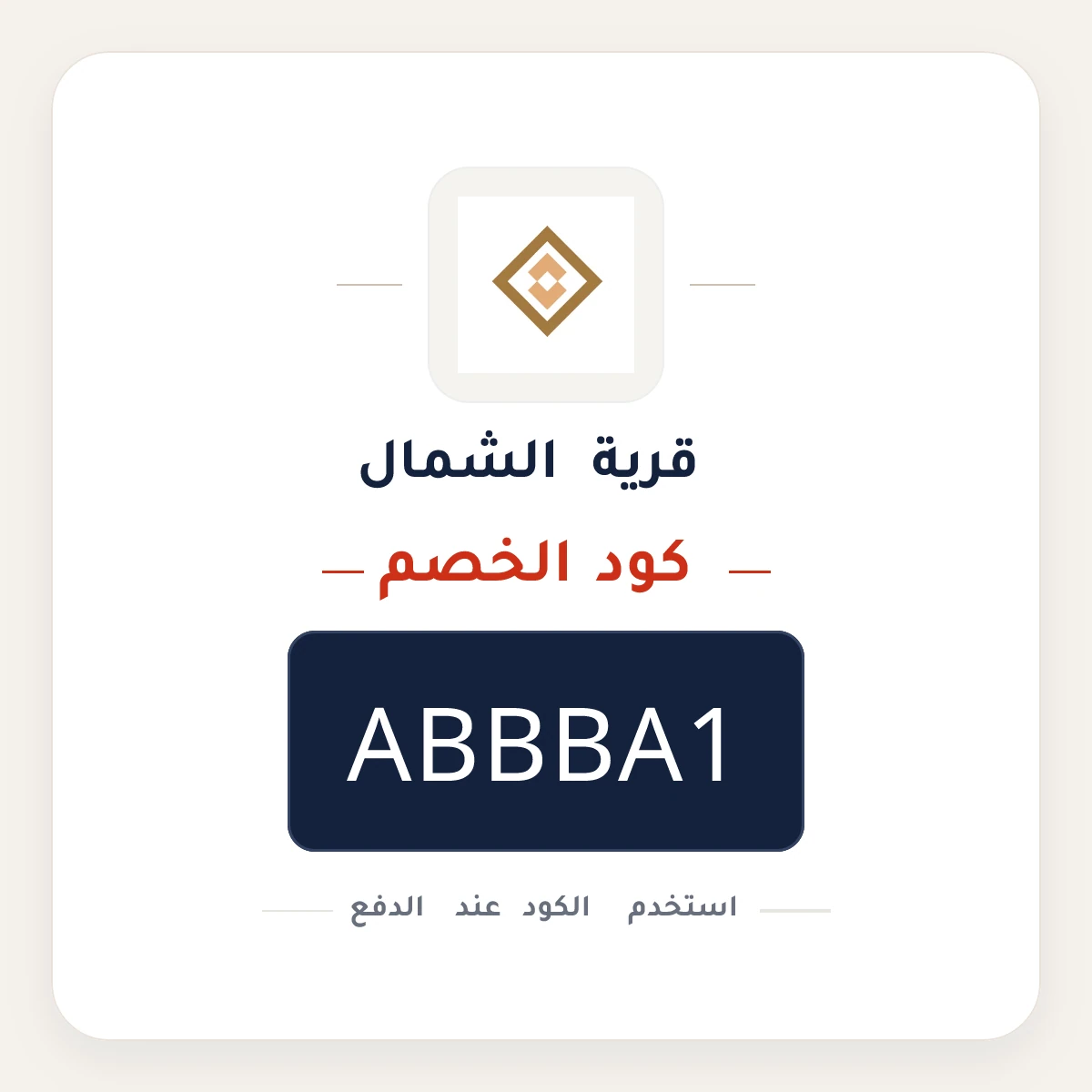 كود خصم قرية الشمال ABBBA1 - كوبون نور