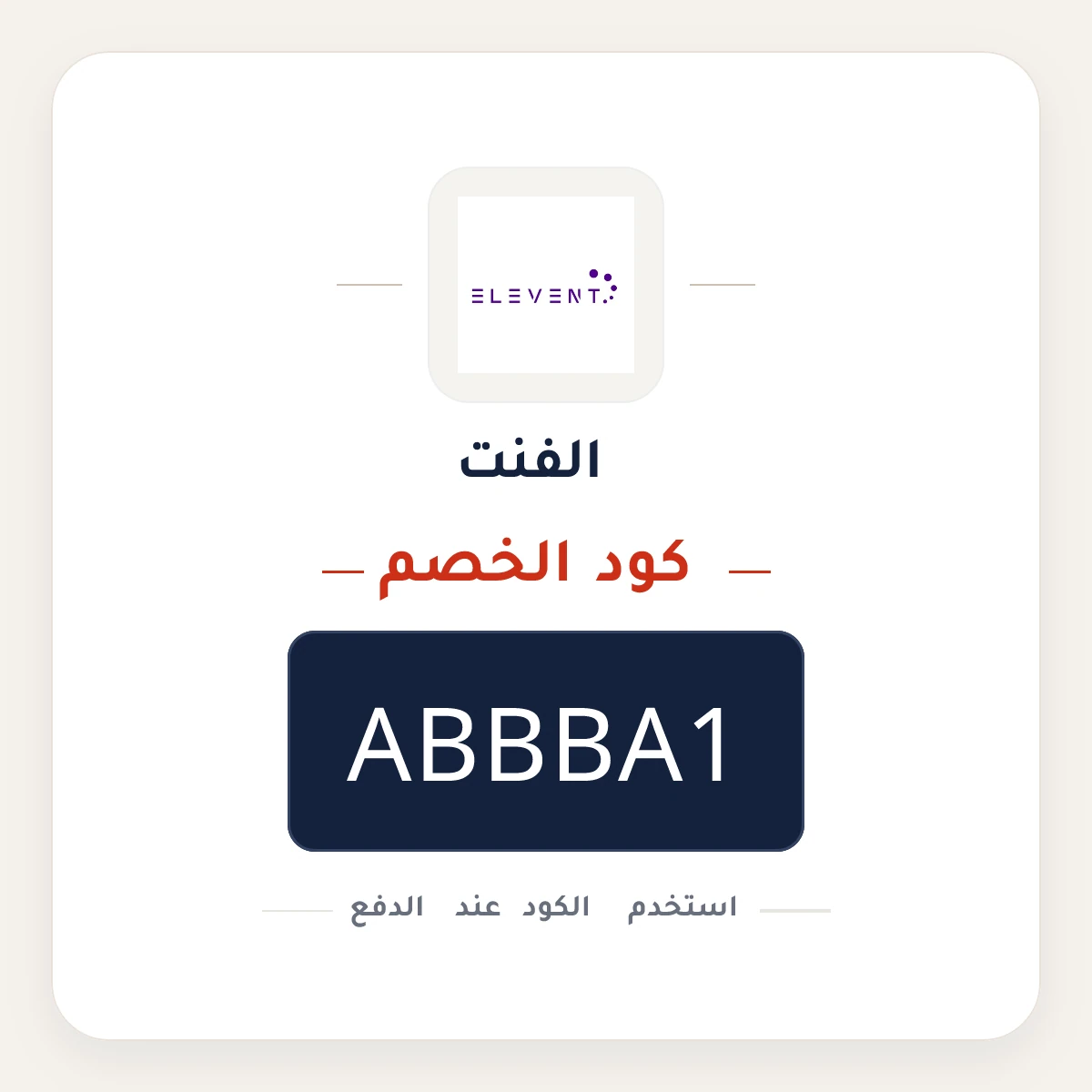 كود خصم الفنت ABBBA1 - كوبون نور