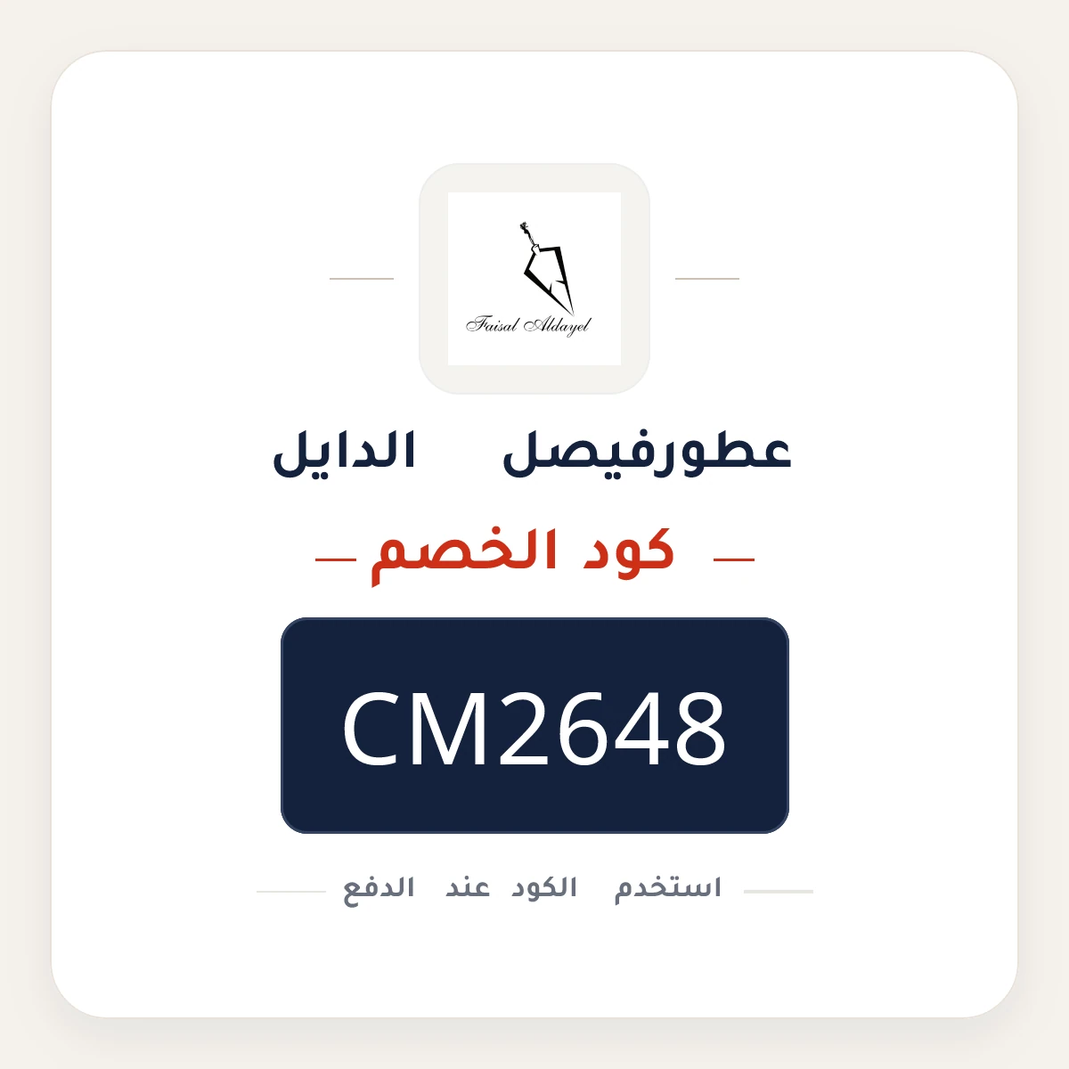 كود خصم عطور فيصل الدايل CM2648 - كوبون نور