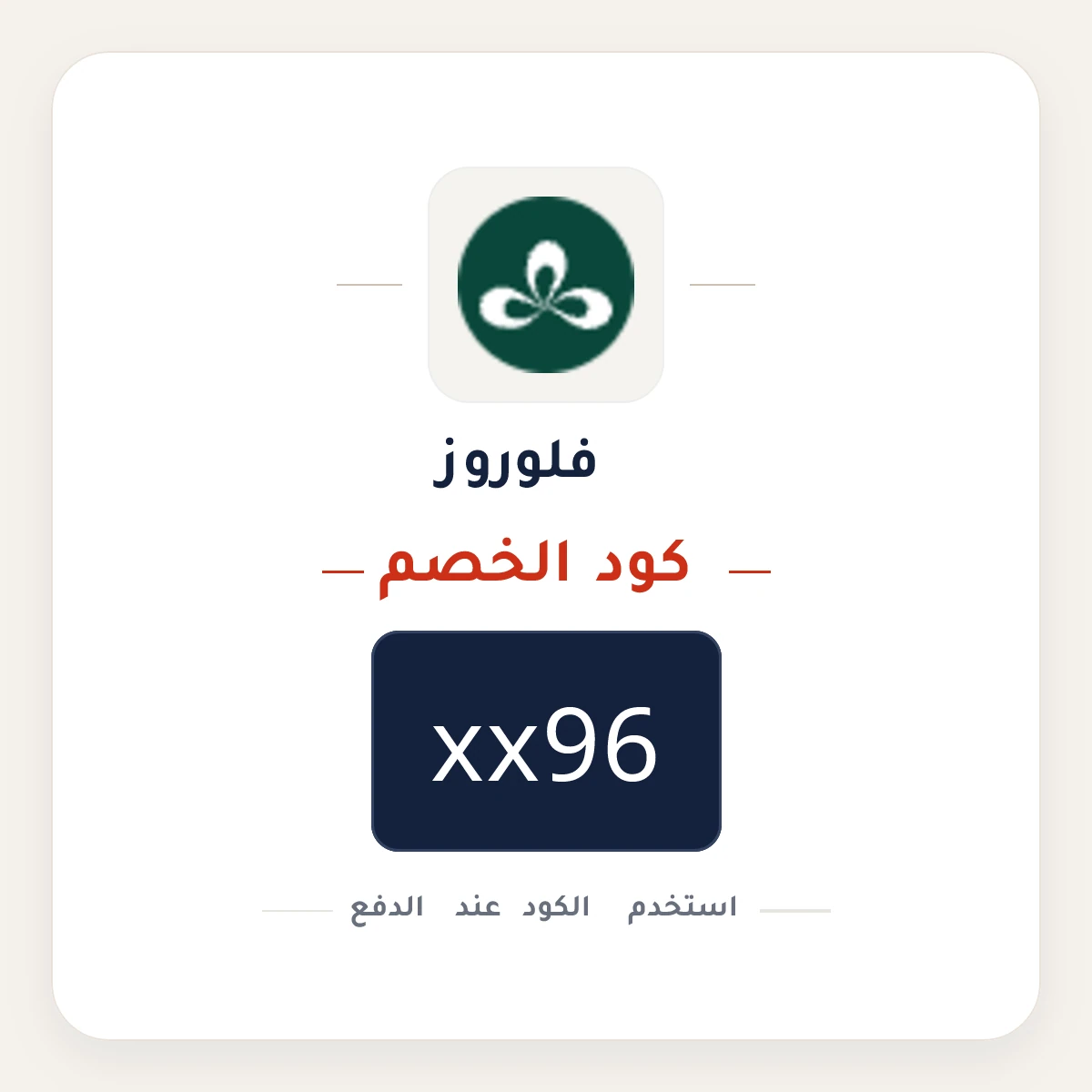 كود خصم فلوروز xx96 - كوبون نور