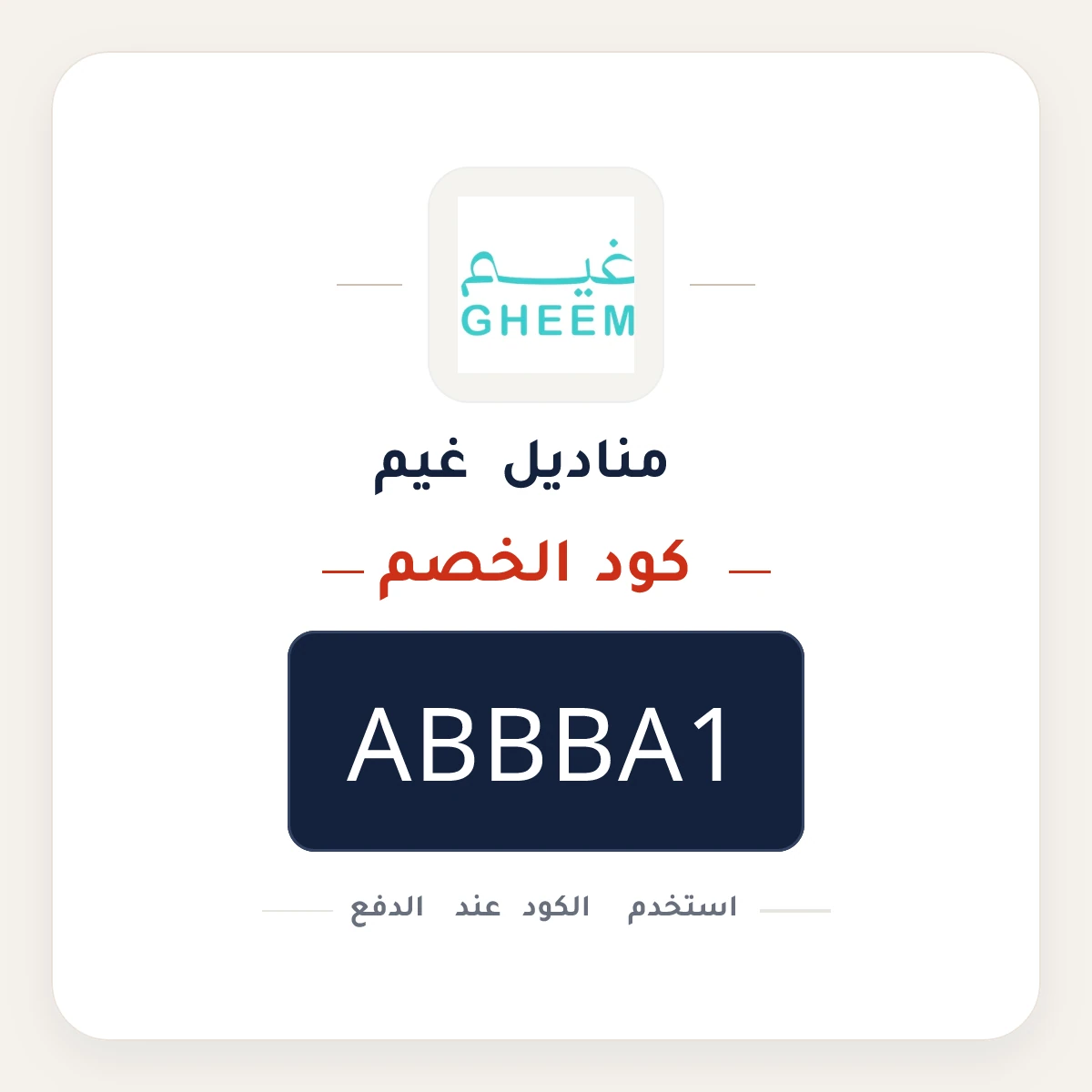 كود خصم مناديل غيم ABBBA1 - كوبون نور