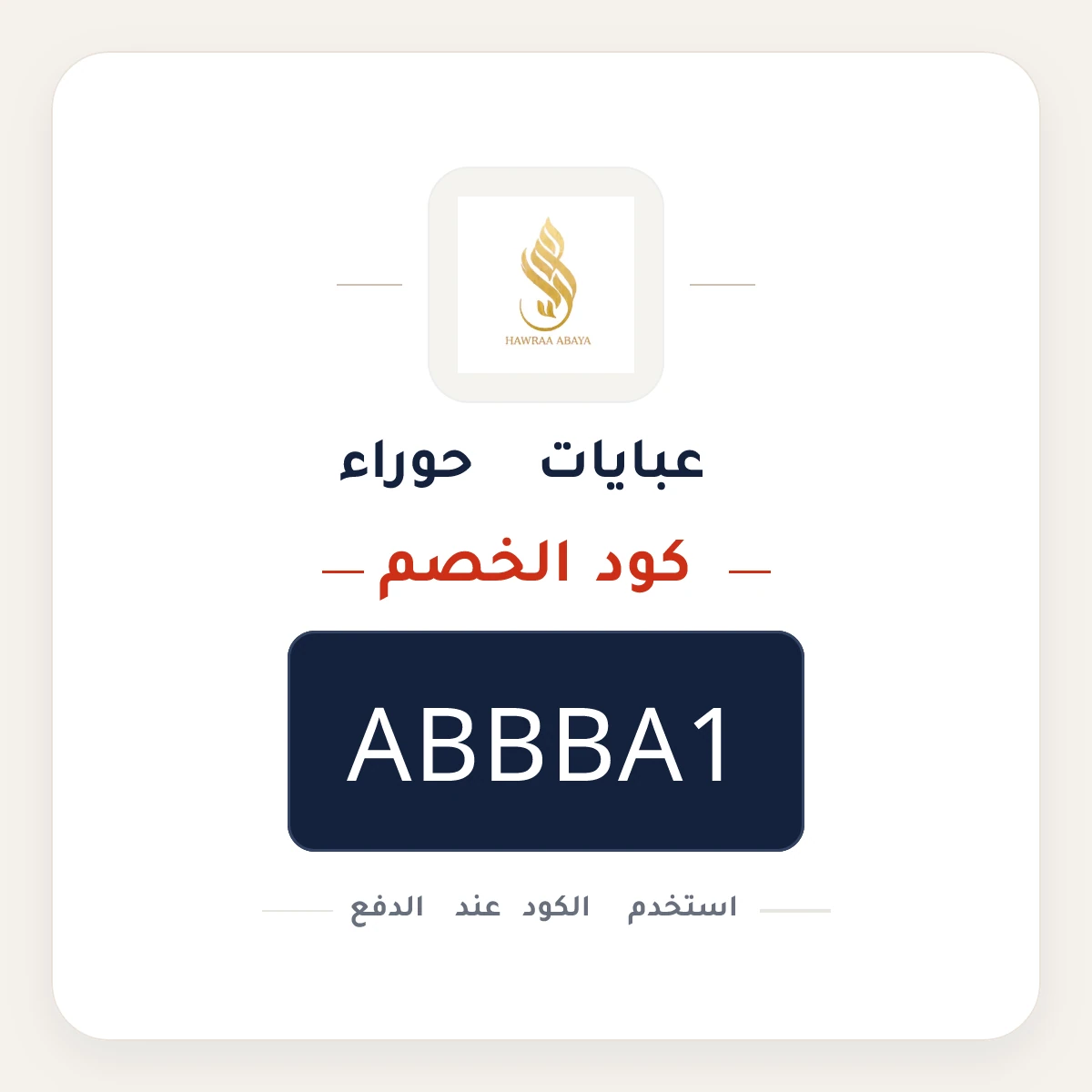 كود خصم عبايات حوراء ABBBA1 - كوبون نور