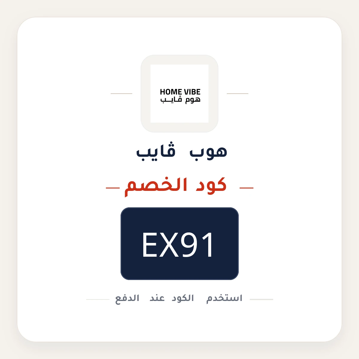 كود خصم هوب ڤايب EX91 - كوبون نور