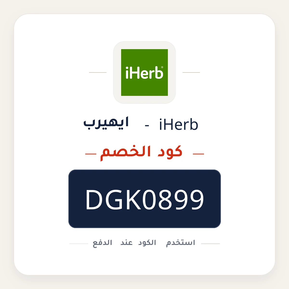 كود خصم iHerb - ايهيرب  DGK0899 - كوبون نور