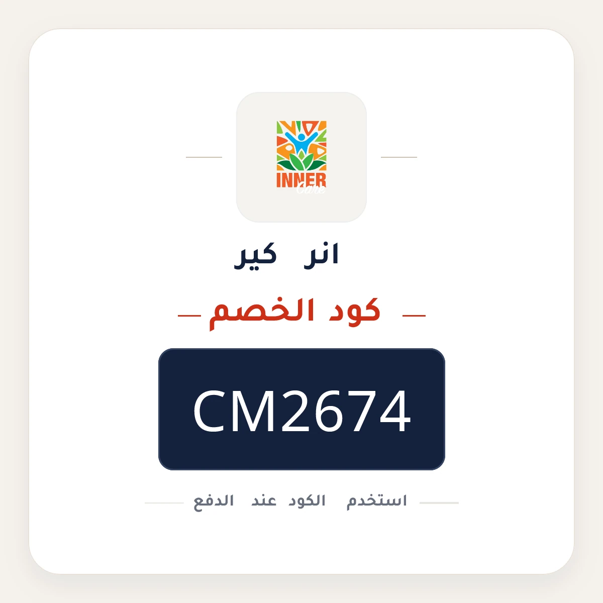 كود خصم انر كير  CM2674 - كوبون نور