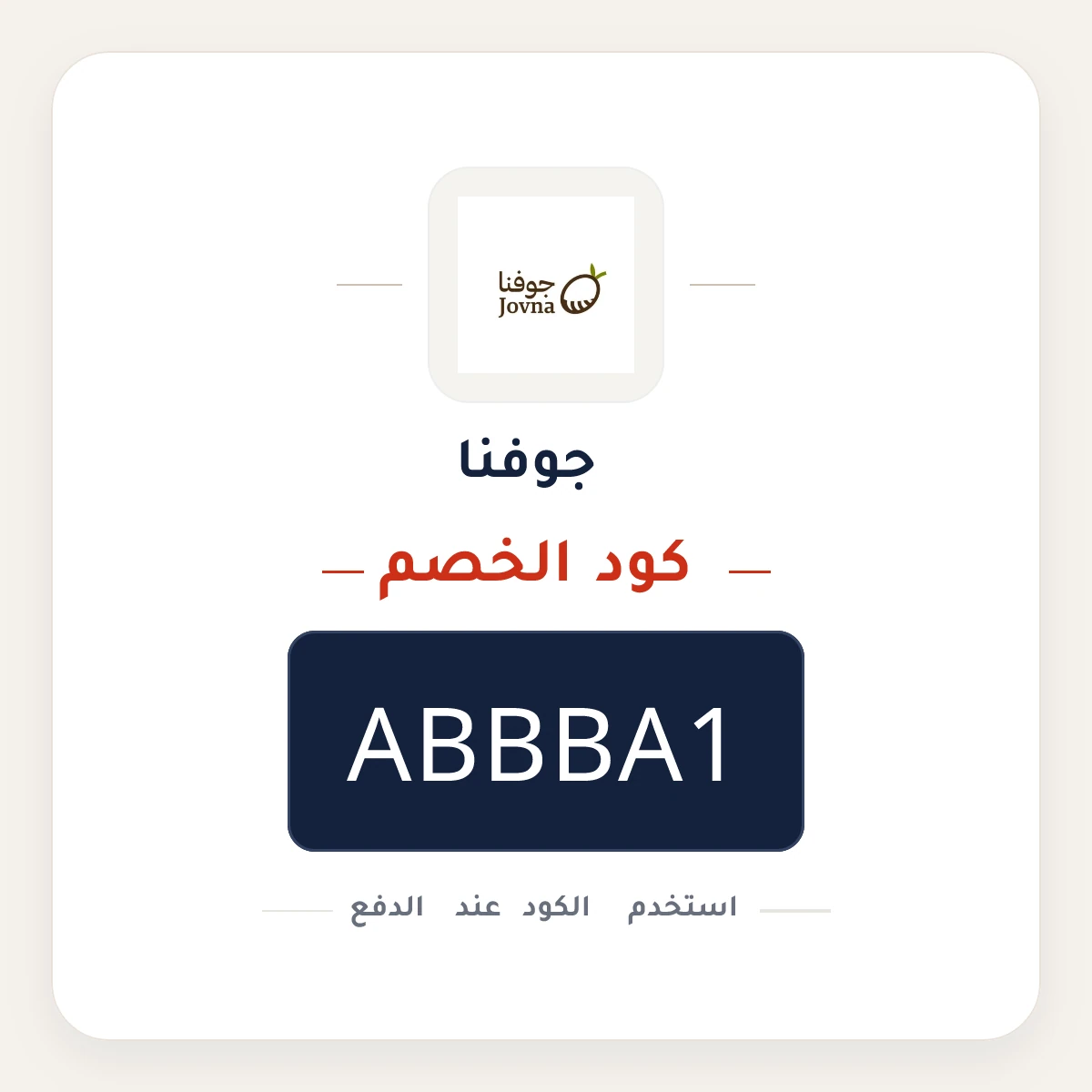 كود خصم جوفنا ABBBA1 - كوبون نور