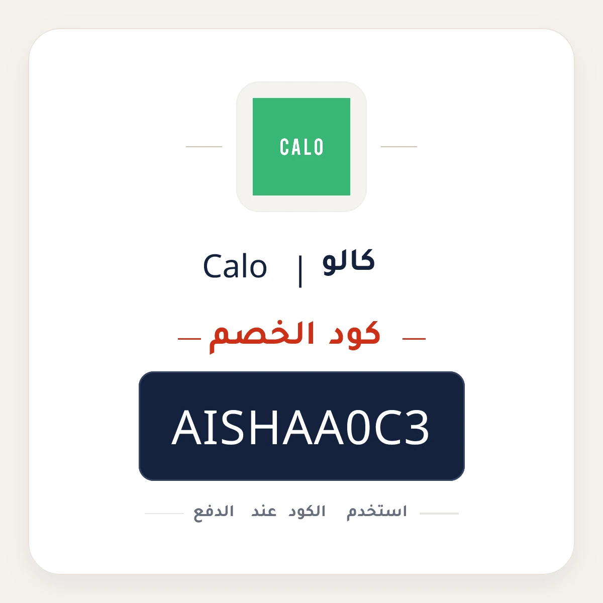 كود خصم كالو | Calo AISHAA0C3 - كوبون نور