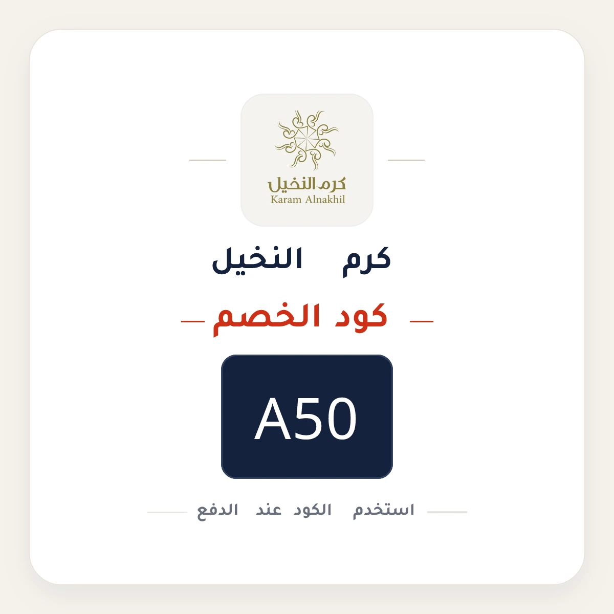 كود خصم كرم النخيل A50 - كوبون نور