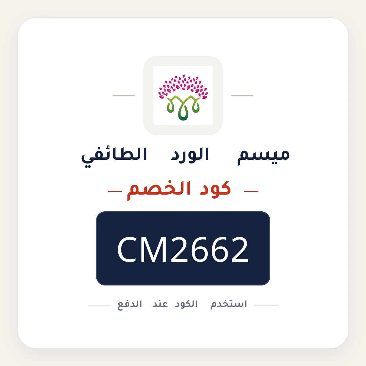 كود خصم ميسم الورد الطائفي CM2662 - كوبون نور