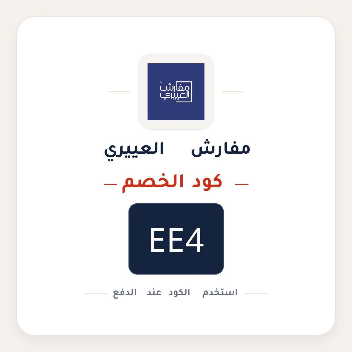 كود خصم مفارش العييري EE4 - كوبون نور
