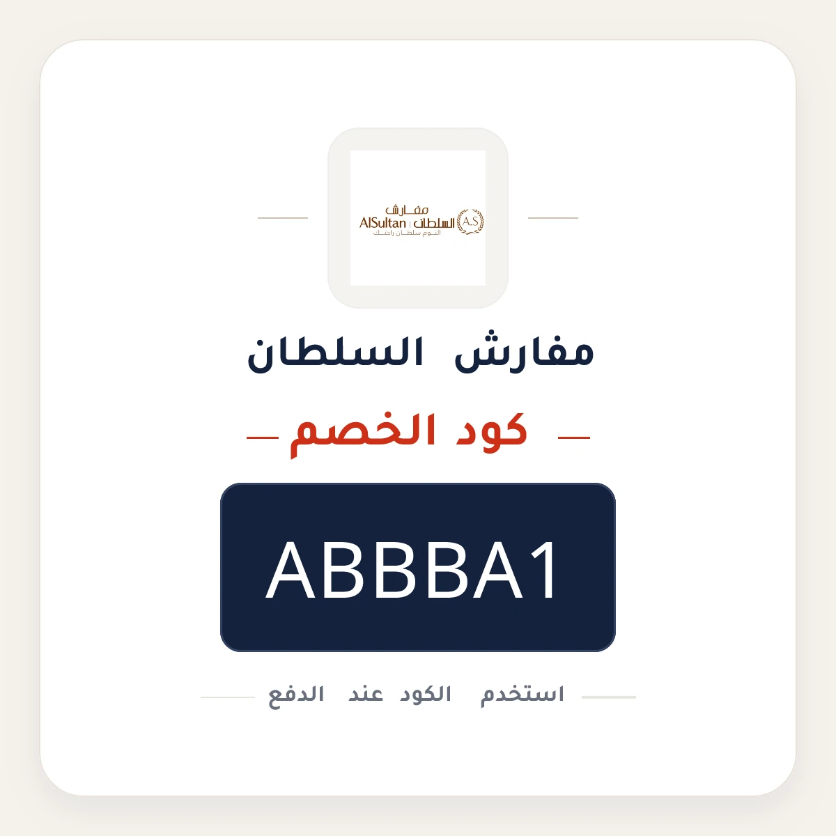 كود خصم مفارش السلطان ABBBA1 - كوبون نور