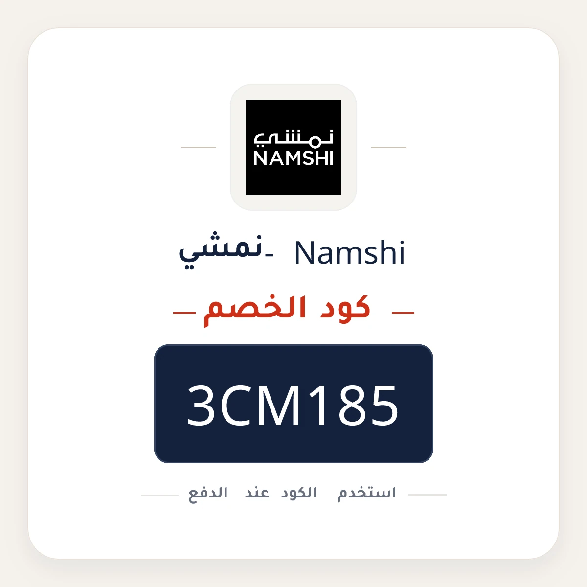 كود خصم Namshi - نمشي 3CM185 - كوبون نور