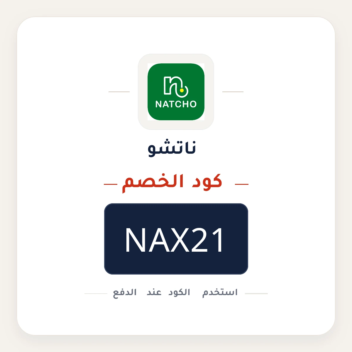 كود خصم ناتشو NAX21 - كوبون نور