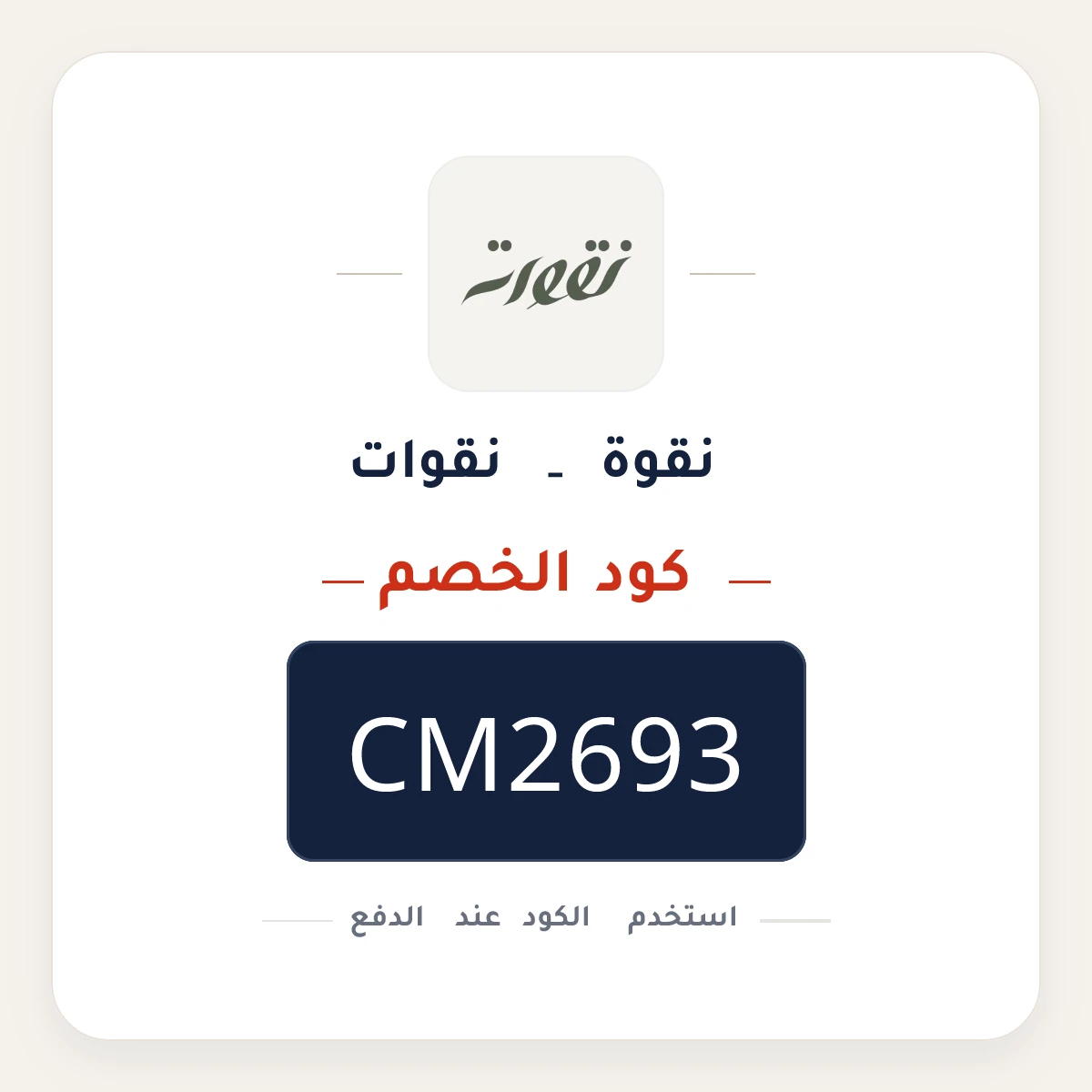 كود خصم نقوة - نقوات  CM2693 - كوبون نور