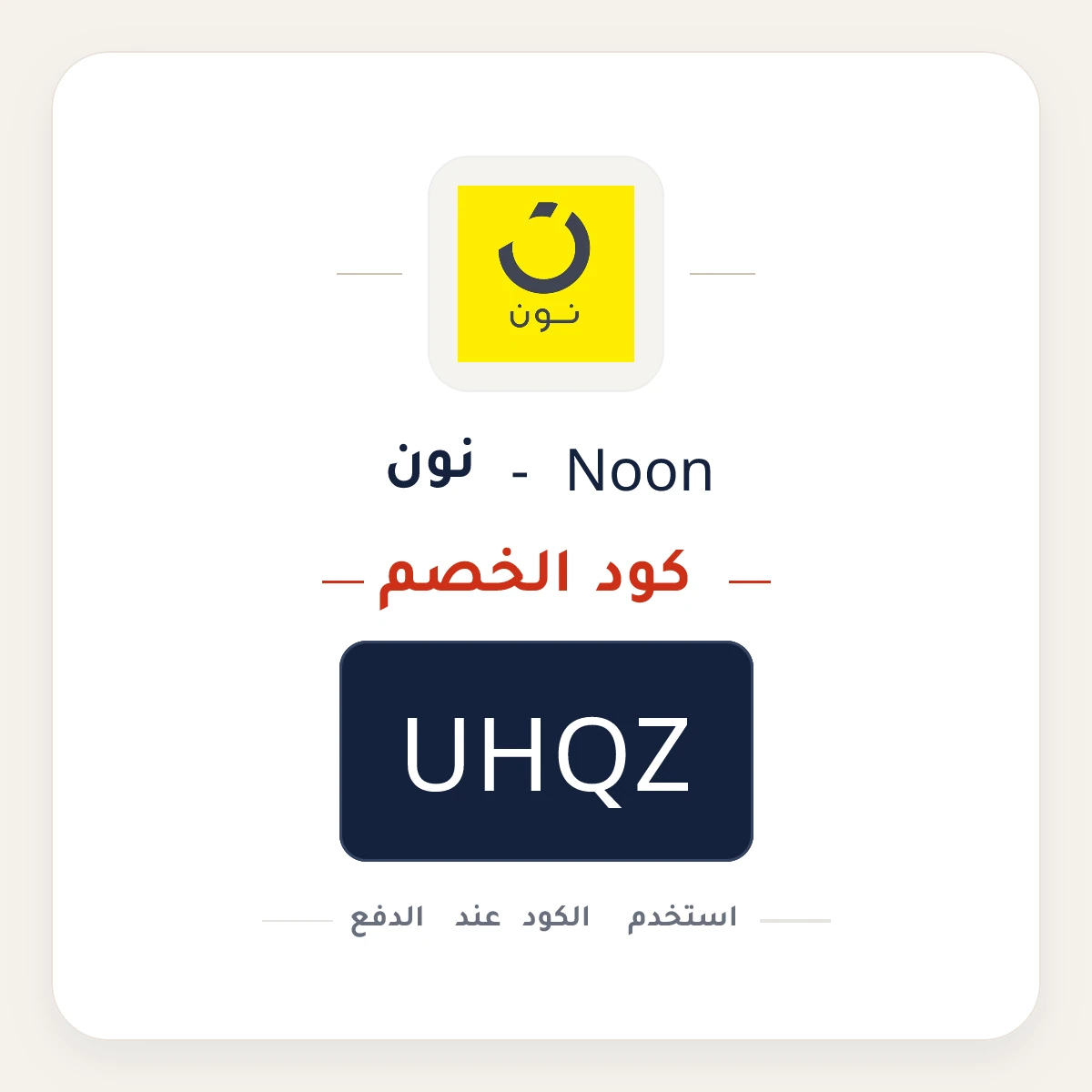 كود خصم Noon - نون UHQZ - كوبون نور