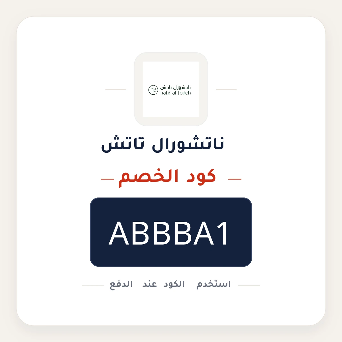 كود خصم ناتشورال تاتش ABBBA1 - كوبون نور