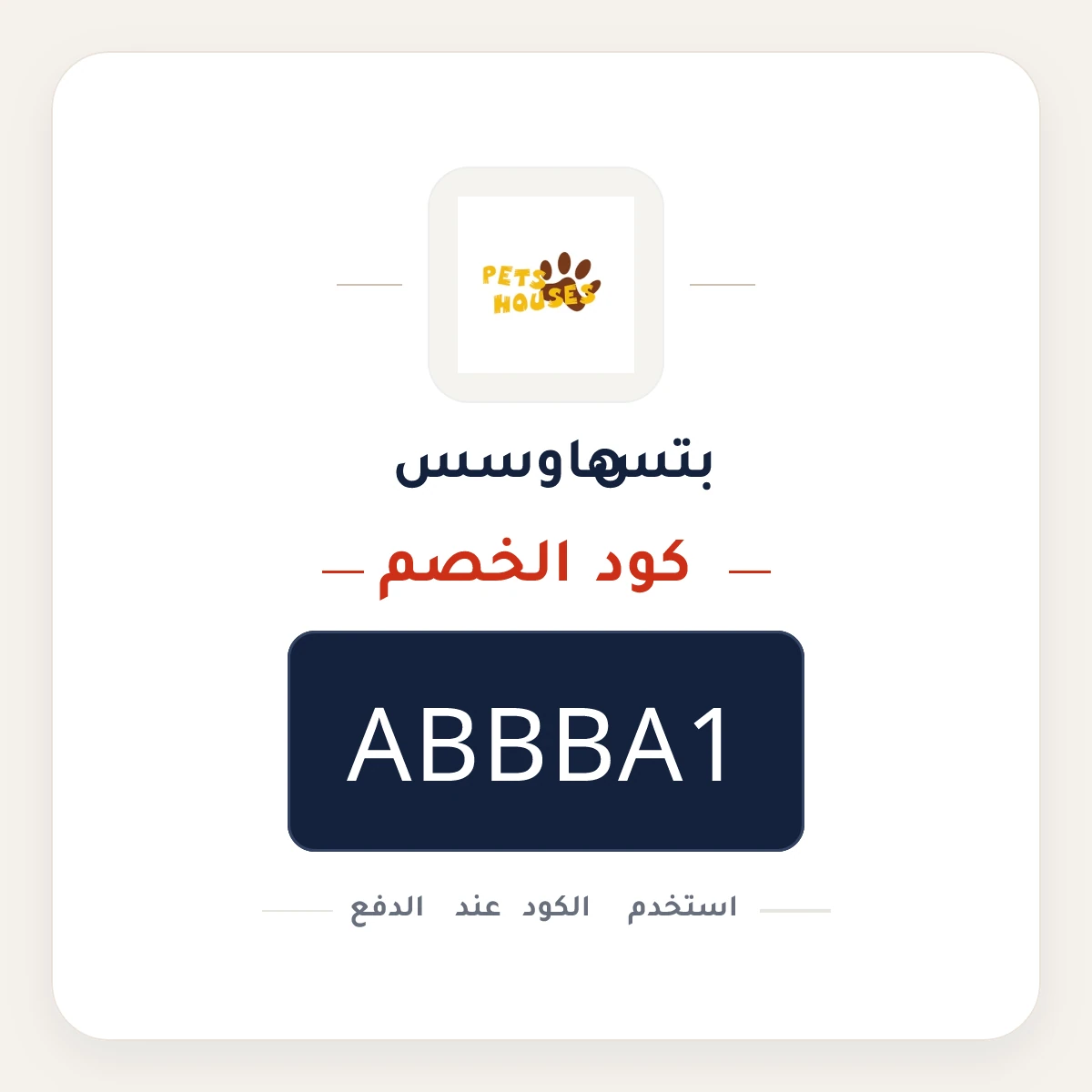كود خصم بتس هاوسس ABBBA1 - كوبون نور