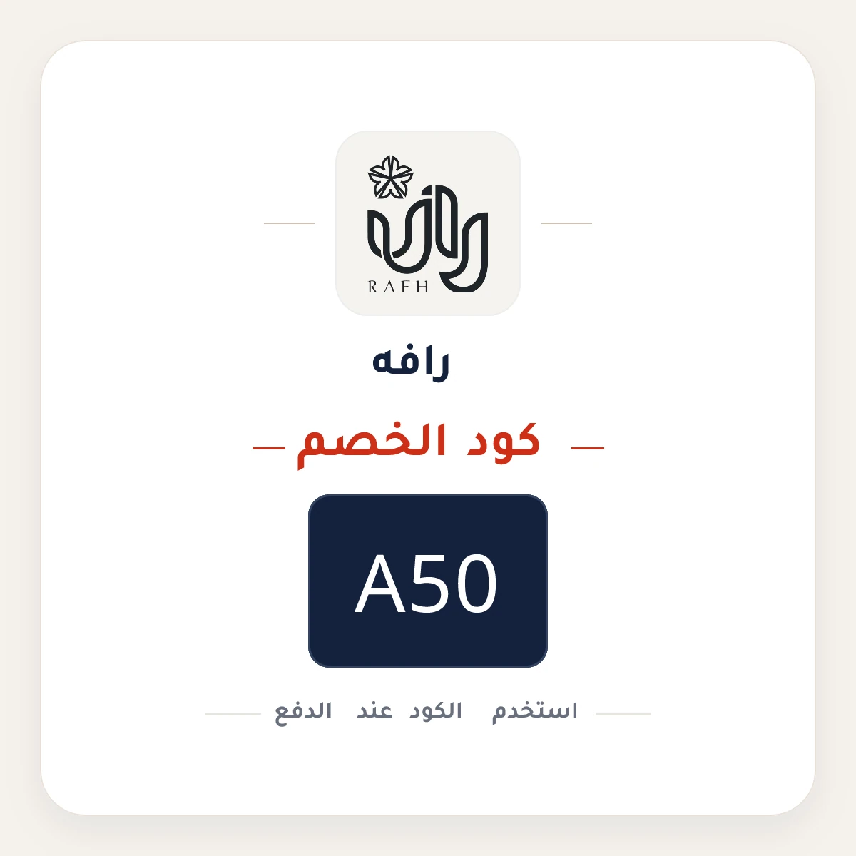 كود خصم رافه A50 - كوبون نور