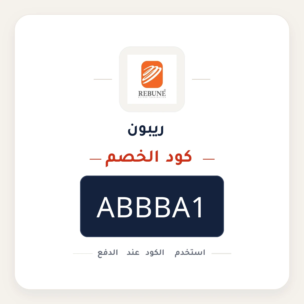 كود خصم ريبون ABBBA1 - كوبون نور