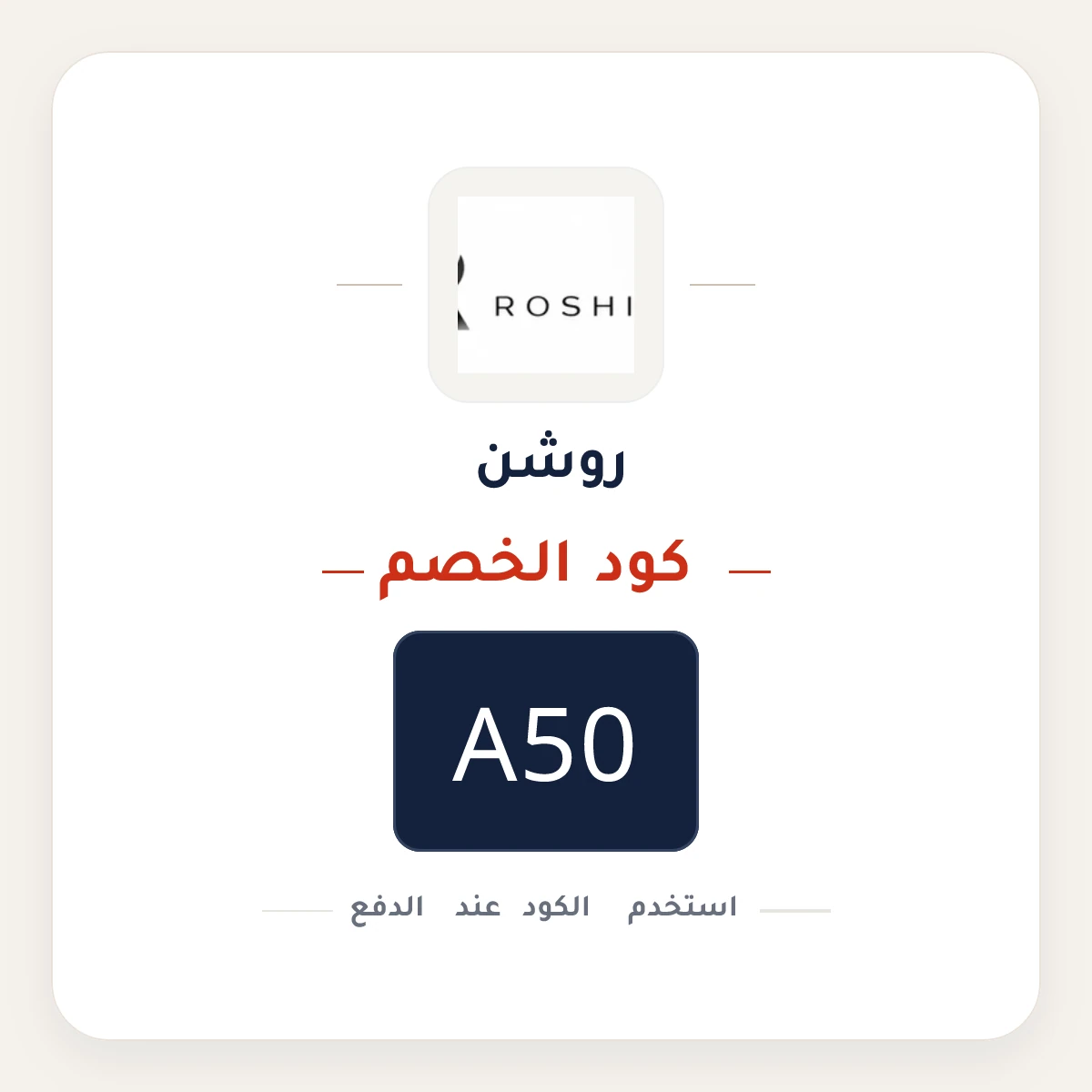 كود خصم روشن A50 - كوبون نور
