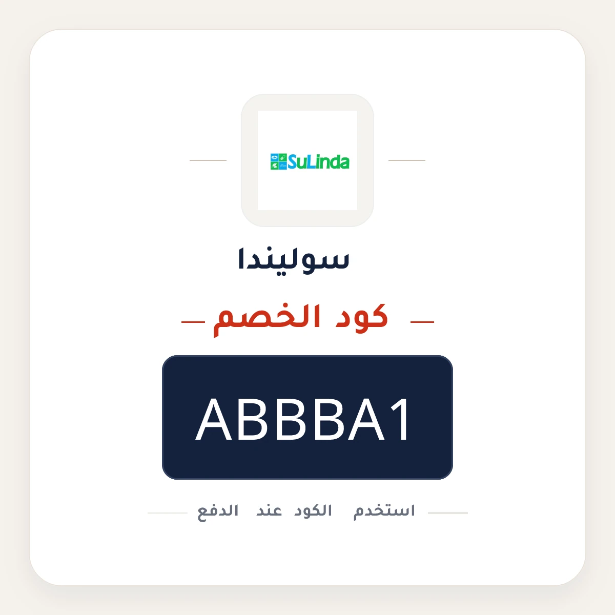 كود خصم سوليندا ABBBA1 - كوبون نور