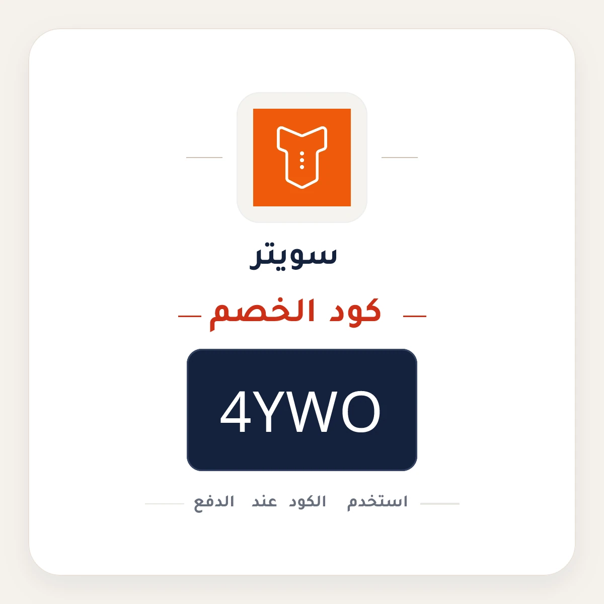 كود خصم سويتر  4YWO - كوبون نور
