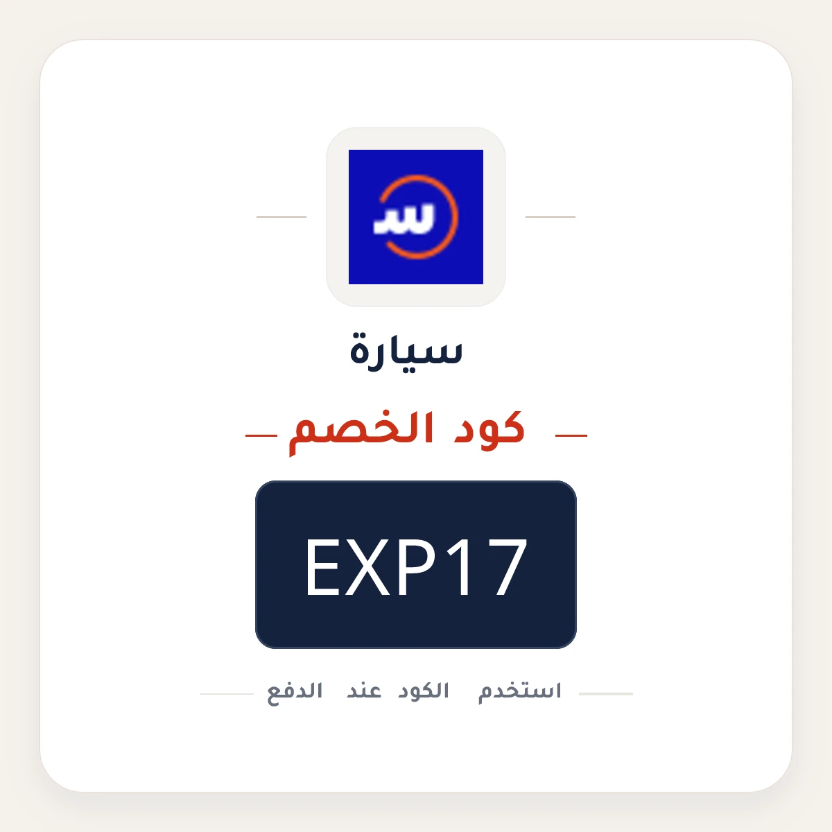كود خصم سيارة EXP17 - كوبون نور