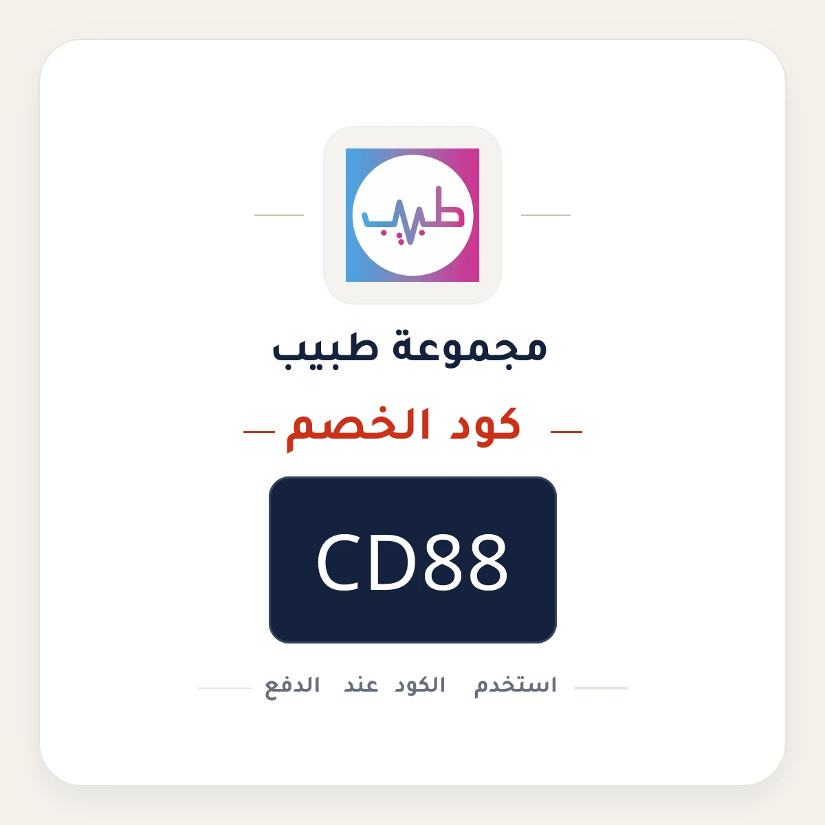 كود خصم مجموعة طبيب CD88 - كوبون نور