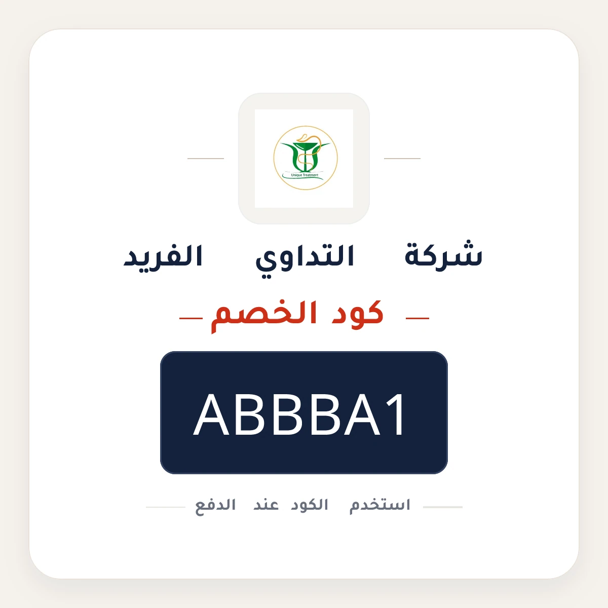 كود خصم شركة التداوي الفريد ABBBA1 - كوبون نور