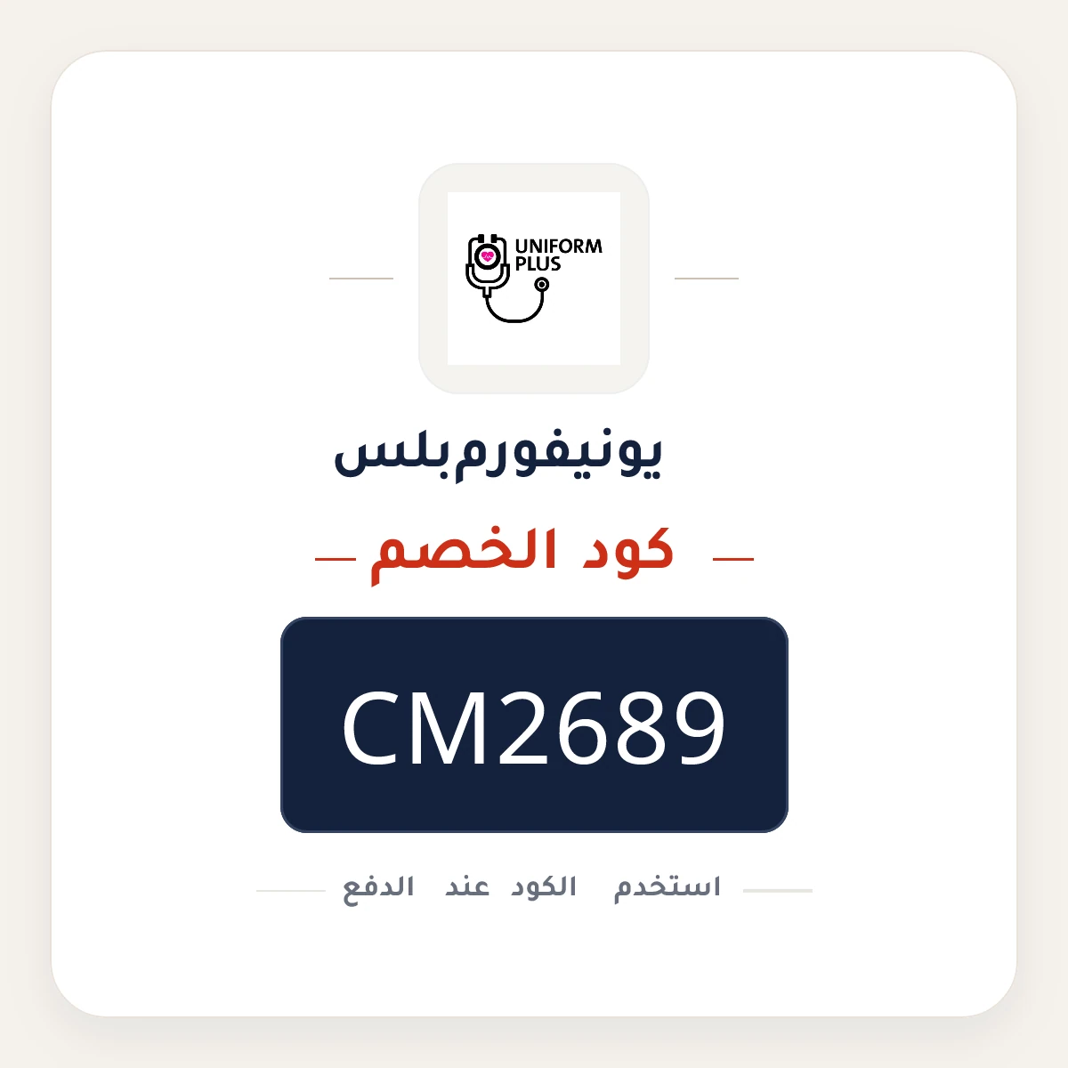 كود خصم يونيفورم بلس CM2689 - كوبون نور