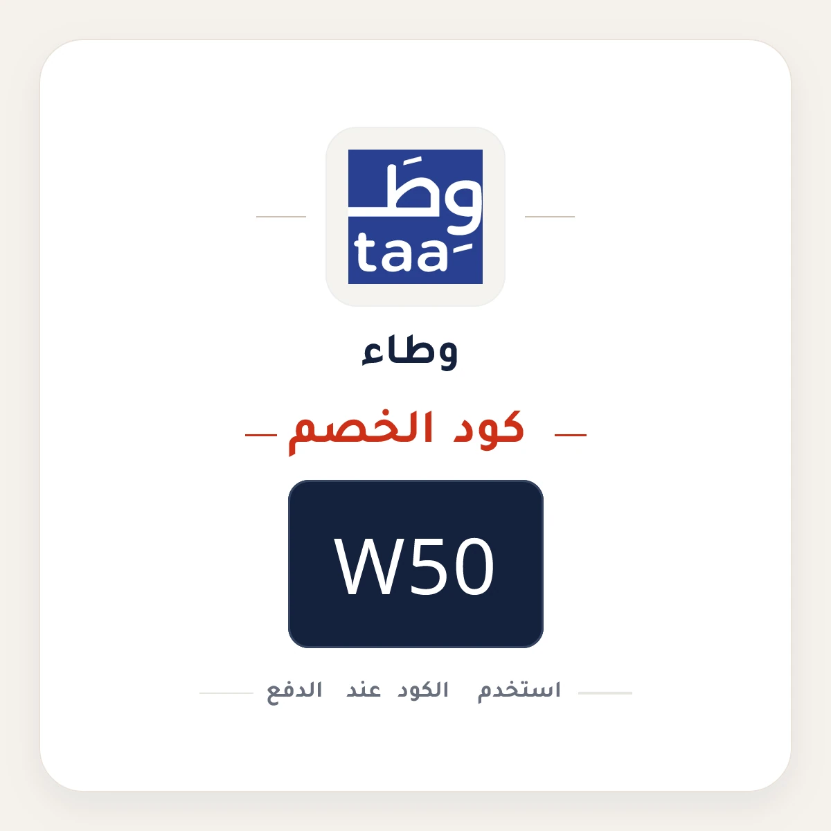 كود خصم وطاء W50 - كوبون نور